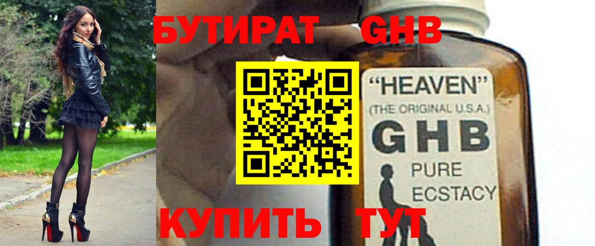 Бутират жидкий экстази Снежинск